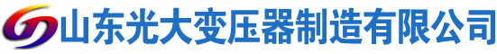 澄迈光大油浸式变压器厂
